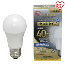 【2個セット】電球 LED E26 全方向 電球 40W 電球色 昼白色 昼光色 アイリスオーヤマ LDA4D-G/W-4T5 LDA4N-G/W-4T5 LDA5L-G/W-4T5 密閉形器具対応 電球のみ 電球 26口金 タイプ 40W形相当 LED 照明 省エネ 節電 ペンダント 玄関 廊下 寝室