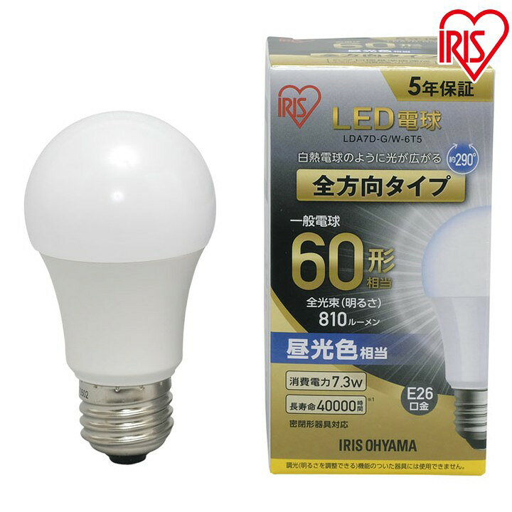 【2個セット】電球 LED E26 全方向 LED電球 60W 電球色 昼白色 昼光色 アイリスオーヤマ LDA7D-G/W-6T5 LDA7N-G/W-6T5 LDA8L-G/W-6T5 密閉形器具対応 電球のみ 電球 26口金 タイプ 60W形相当 LED 照明 長寿命 節電 ペンダントライト 玄関 廊下 寝室 2606SE