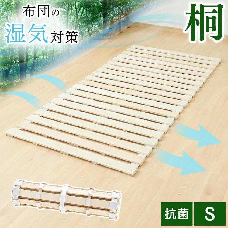 すのこベッド ロール式桐すのこベッド S ナチュラル DBB-RTS送料無料 すのこ シングル マット ベッド ロール式 桐 折り畳み 通気性 除湿 コンパクト[2512SO]