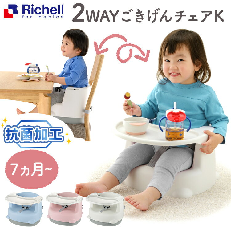 2WAY ごきげんチェアK ごきげん 2WAY 7カ月頃 食事 ベビーチェア リッチェル ホワイト ピンク ブルー【D】