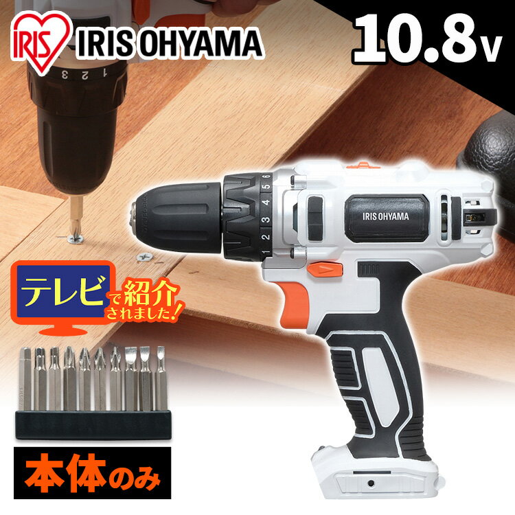 【本体のみ】電動ドライバー ドリル ビット 小型 充電式 10.8v アイリスオーヤマ 電動ドリル diy 家具 組み立て 軽量 初心者 電動 ドライバー ドライバ ドリルドライバー 電動工具 LED コードレス 工具 クラッチ ネジ締 バッテリー別売 JCD28-Z