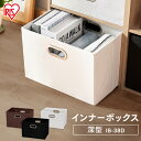 収納ボックス 収納 ボックス アイリスオーヤマ インナーボックス 深型IB-38Dインナーボックス 収納ケース ブラウン・ホワイト・ブラック 一人暮らし