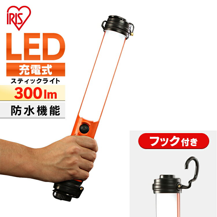 [最大400円OFFクーポン]ハンディライト led ライト 作業 投光器 防水 充電式 300 ルーメン アイリスオーヤマ 作業灯 作業 懐中電灯 スティックライト 現場 防雨 防塵 昼白色 長寿命 省エネ 防…