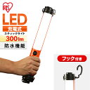 ハンディライト led ライト 作業 投光器 防水 充電式 300 ルーメン アイリスオーヤマ 作業灯 作業 懐中電灯 スティックライト 現場 防雨 防塵 昼白...