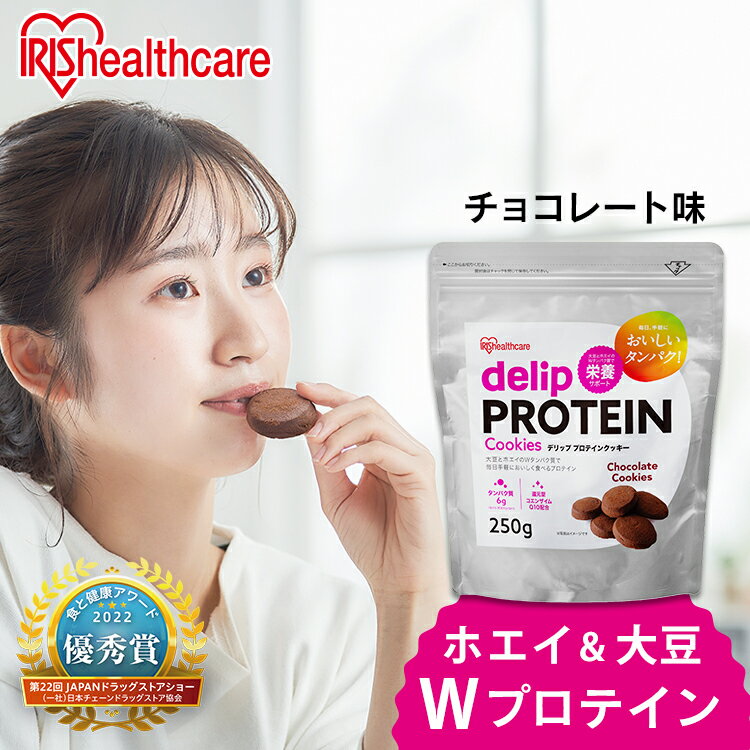 デリップ プロテインクッキー（delip PROTEIN Cookies）チョコレート味。“おいしい”から続けられる、新しいプロテイン習慣。サクッとした食感、ねっとり濃厚なチョコレート。たんぱく質とカラダにうれしい成分も配合。高たんぱく（たんぱく質6g［1食（20g当たり）標準4枚］）、還元型コエンザイムQ10配合。さらに嬉しい！“Wプロテイン配合（ソイプロテイン／ホエイプロテイン）”。【クッキー4枚で卵約1個分のたんぱく質！】Point．1：サクサクしっとりチョコレート味甘さ控えめで食べやすい！プロテインクッキーにありがちなパサつきを抑え、サクサクしっとり食感に。Point．2：Wプロテイン＆還元型コエンザイムQ10配合それぞれ違う特徴を持つソイとホエイのWプロテイン配合。さらにイワシやサバに含まれる成分コエンザイムQ10をプラス。豊富な栄養素で美容・健康をサポート。・ソイプロテイン（植物性たんぱく質）：美容、ダイエット時の栄養補給。・ホエイプロテイン（動物性たんぱく質）：トレーニング時の栄養補給。・還元型コエンザイムQ10：カラダに活力を与えるコエンザイムQ10が、元気な生活をサポート。Point．3：手軽でおいしいクッキータイプいつでもどこでも食べられる、画期的なプロテイン！小腹がすいたときやダイエットの間食に。成長期のお子様のおやつにもピッタリ。（※はちみつを使用していますので、1歳未満の乳児には与えないでください。）「パウダータイプは続かない」という方、ぜひお試しください！たっぷり250g入り。毎日、手軽においしいたんぱく質！ ●名称焼菓子●内容量250g●原材料名マーガリン（国内製造）、乳たん白、砂糖、チョコレート（砂糖、カカオマス、全粉乳、ココアバター、植物油脂）、ココアパウダー、アーモンド加工品、はちみつ、小麦粉、粉末状大豆たん白、難消化性デキストリン、脱脂粉乳、ショートニング、食塩、コエンザイムQ10（還元型）加工食品／甘味料（ソルビトール）、乳化剤、安定剤（アカシアガム）、酸化防止剤（V.C）、香料、着色料（カロチン）●栄養成分（1食4枚／標準約20g当たり）エネルギー108kcal、たんぱく質6.0g、脂質6.3g、炭水化物6.8g、食塩相当量0.07g●製品に含まれるアレルギー表示（特定原材料及びそれに準ずるものを表示）小麦・乳成分・アーモンド・大豆※同工場内で、えび、かに、そば、卵、落花生を使用した製品を製造しています。●原産国日本●保存方法直射日光、高温多湿をお避けください。●その他注意※パッケージに記載されている賞味期限は未開封時の期限です。開封後は賞味期限に関わらず、お早めにお召し上がりください。※強い衝撃を与えるとクッキーが割れるおそれがあります。お取り扱いにご注意ください。※はちみつを使用していますので、1歳未満の乳児には与えないでください。○広告文責：株式会社ユニリビング（0800-888-7010）○メーカー（製造）：アイリスオーヤマ株式会社○区分：食品（検索用：プロテイン タンパク質 たんぱく質 大豆 ホエイ クッキー 間食 おやつ ダイエット フィットネス トレーニング 美容成分 健康 4967576563765）PC用商品説明文 あす楽対象商品に関するご案内 あす楽対象商品・対象地域に該当する場合はあす楽マークがご注文カゴ近くに表示されます。 詳細は注文カゴ近くにございます【配送方法と送料・あす楽利用条件を見る】よりご確認ください。 あす楽可能なお支払方法は【クレジットカード、代金引換、全額ポイント支払い】のみとなります。 15点以上ご購入いただいた場合あす楽対象外となります。 あす楽対象外の商品とご一緒にご注文いただいた場合あす楽対象外となります。　