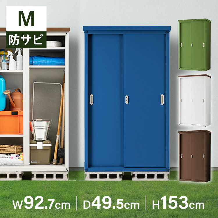 [ポイント5倍/23日20時～27日10時]物置き 屋外用 小型 物置 屋外 スチール 物置 屋外 おしゃれ 収納庫 小型 スチール物置 M 945 幅約92.7 物置 収納庫 収納 スチール 倉庫 ガレージ 組み立て 庭 保管 防サビ 可動棚 スチール物置 縦型 灯油缶【D】