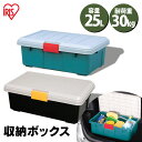 \P15倍!〜28日9:59/コンテナボックス 25L 収納ケース 耐荷重30kg 蓋付き おしゃれ ベランダ収納 防水 収納ボックス RVBOX 600F ア...