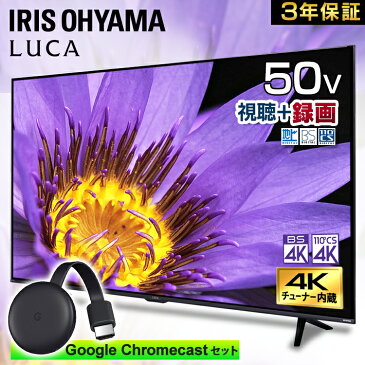 【最大400円クーポン】【クロームキャストセット】4Kチューナー内蔵液晶テレビ 50V型 LUCA LT-50D6210B ブラック送料無料 4K対応液晶テレビ 4K対応 4K TV テレビ 地上波 地デジ BS CS 液晶テレビ HDR対応 ADSパネル ダブルチューナー アイリスオーヤマ