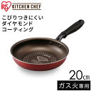 ポイント5倍/5月1日24時まで フライパン ダイヤモンドコートパン KITCHEN CHEF ダイヤモンドコートフライパン 20cm ダークレッド ダークブラウン DGS-F20 キッチンシェフ キッチン シェフ ガス火 コーティング 取っ手 ヘルシー調理 丈夫 軽量 耐摩耗性 アイリスオーヤマ