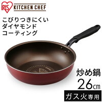 [ポイント5倍/5月1日24時まで]フライパンダイヤモンドコートパンKITCHENCHEFダイヤモンドコートフライパン炒め鍋26cmダークレッドダークブラウンDGS-W26フライパンガス火直火コーティング調理丈夫長持ち耐摩耗性軽量アイリスオーヤマのポイント対象リンク