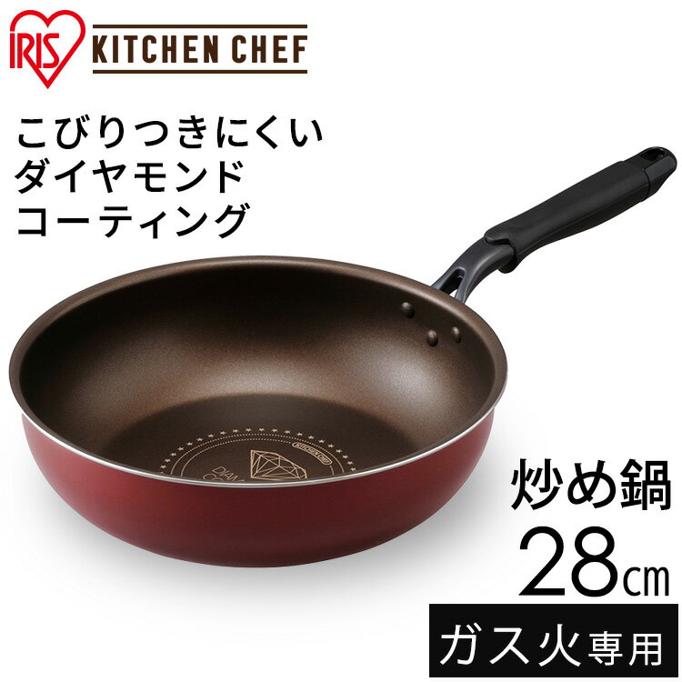 フライパンダイヤモンドコートパンKITCHENCHEFダイヤモンドコートフライパン炒め鍋28cmダークレッダークブラウンDGS-W28フライパンガス火直火コーティング調理丈夫長持ち耐摩耗性軽量アイリスオーヤマのポイント対象リンク