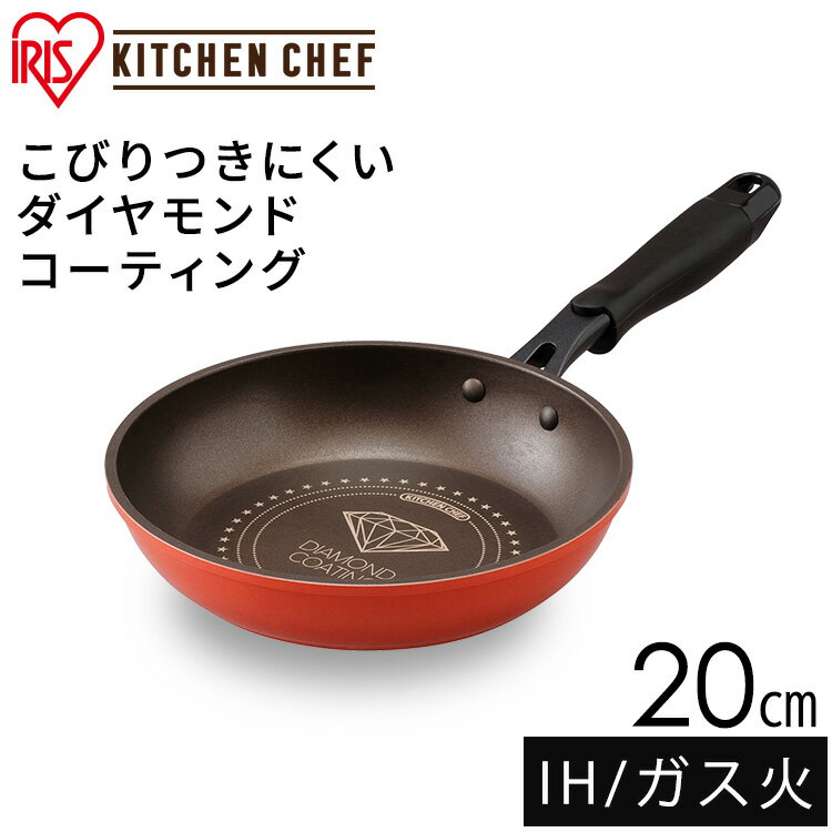 フライパン ダイヤモンドコートパン IH対応 KITCHEN CHEF ダイヤモンドコートフライパン 20cm オレンジ ブラウン DIS-F20 フライパン ih ガス火 直火 コーティング 取っ手 取っ手一体型 丈夫 長持ち耐摩耗性 軽量 アイリスオーヤマ