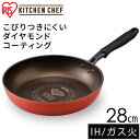 楽天ゆにでのこづちフライパン ダイヤモンドコートフライパン 28cm オレンジ ブラウン DIS-F28 IH対応 フライパン ダイヤモンドコートパン ガス火 直火 コーティング 取っ手 取っ手一体型 丈夫 長持ち耐摩耗性 軽量 アイリスオーヤマ KITCHEN CHEF [P]