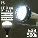 LED電球 e39 投光器用交換電球 5500lm アイリスオーヤマ送料無料 LED電球 LEDライト ライト 灯り LED投光器 投光器 作業灯 昼光色 E39 作業現場 工事現場 LDR44D-H-E39-E mato