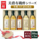 りんご酢 すし酢 お歳暮 お中元有機酢 5本セット UD-31B内堀 有機 すし酢 玄米酢 黒酢 米酢 りんご酢