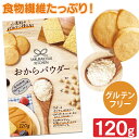 おからパウダー 120g 送料無料 おから 小麦粉代用 糖質オフ 糖質制限 食物繊維 ダイエット グルテンフリー 小麦粉不使用 砂糖不使用 ロカボ 【メール便】