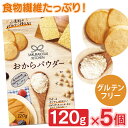 【5個】おからパウダー 120g 送料無料 おから 小麦粉代用 糖質オフ 糖質制限 食物繊維 ダイエット グルテンフリー 小麦粉不使用 砂糖不使用 ロカボ 【メール便】
