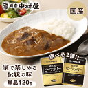 純欧風ビーフカリー 中村屋 食品 レトルト レトルトカレー カレー 小容量 欧風 少なめ プチ 濃厚 マイルド 新宿中村屋 コク深いデミの芳醇リッチ クリーミーなコクの濃厚リッチ