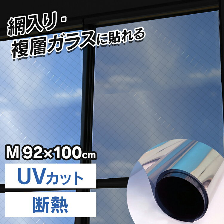 [最大400円OFFクーポン]網入り・複層 ミラー断熱M マジックミラー OD651Mマジックミラーフィルム フィルム ガラスフィルム LOWEガラスフィルム 外貼り用ガラスフィルム ウィンドゥフィルム UVカット 窓ガラス 窓 飛散防止 侵入抑止 防災 節電 目隠しシート 目隠し【D】