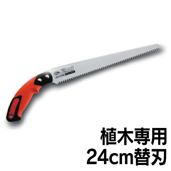 【在庫限り】剪定鋸 植木専用 替刃 剪定はさみ 果樹 植木 園芸用品 ガーデニング 庭 12316 在庫限り アウトレット 三陽金属 ザクト(ZACT)UP-2...