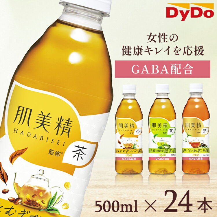 【24本】お茶 紅茶 お茶 500ml 24本 日本茶 麦茶 はと麦茶 緑茶 肌美精茶 ペットボトル お茶 ダイドードリンコ緑茶 500ml 24本 お茶 500ml ダージリン GABA クラシエ 肌美精 健康 美容 お茶 ペットボトル 500ml 麦茶500mlペットボトル 24本 【代引不可】