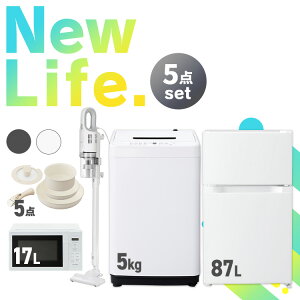 【新品】家電セット アイリスオーヤマ 一人暮らし 5点 冷蔵庫 87L 洗濯機 5kg 電子レンジ 17L 掃除機 フライパン セット ホワイト ブラック スティッククリーナー レンジ ターンテーブル IH ガス 20cm 26cm 引っ越し セット革命 アイリス