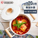 無加水鍋 20cm IH 無水調理 アイリスオーヤマ 水いらず なべ 無加水調理 無水料理 無油料理 両手鍋 ホワイト 1人用 ih ふた セラミック IH対応...