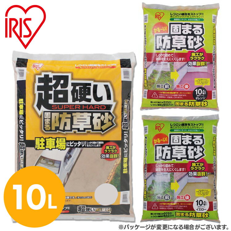 [ポイント10倍/23日20時～27日10時]砂利 庭 15kg 防草 砂 超硬い 固まる防草砂 ブラウン 防草砂 雑草対策 除草 雑草防止 雑草 対策 防止 防草 砂 砂利 駐車場 車 屋外 外 簡単 簡単施工 簡単補修 耐久性抜群 発生防止 ガーデン 茶色 硬い 固まる