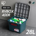 【最大400円クーポン】収納ボックス 屋外 コンテナボックス RVBOX400 RV400R グレー/ダークグリーン チャコールグレー 収納ボックス 屋外 コンテナボックス 収納 コンテナ 収納BOX アウトドア キャンプ 車収納 カーボックス 工具 園芸用品 アイリスオーヤマ