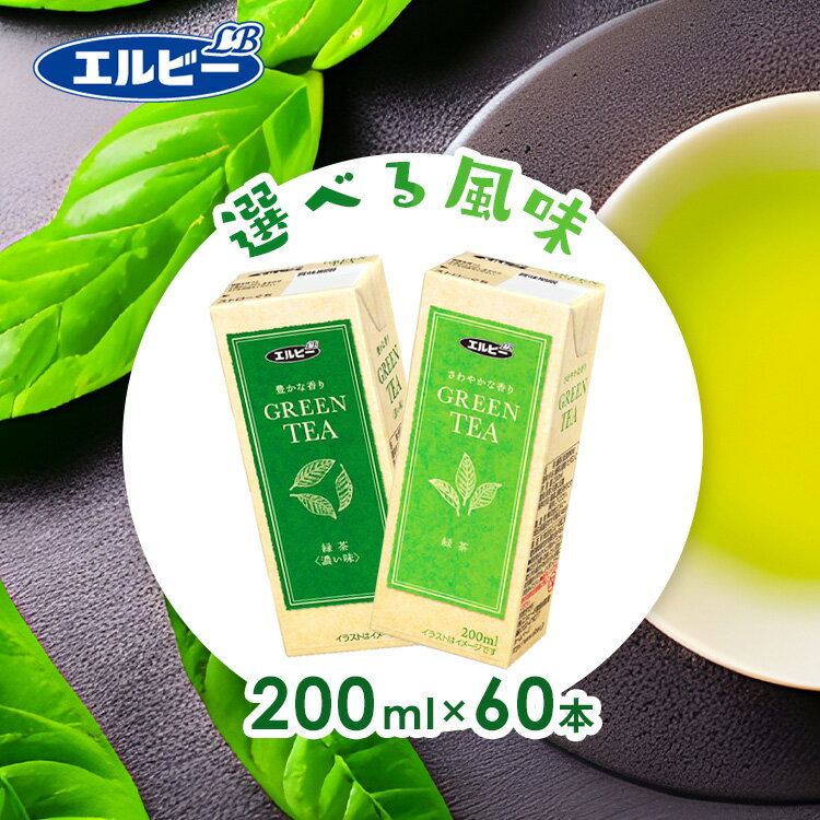 【60本】 紙パック お茶 緑茶【60本】緑茶 200ml お茶 国産 紙パック 緑茶 紙パック 国産 国産茶葉 GREENTEA 香り 軽量 手軽 エコ 紙パック 少容量 エルビー 爽やかな香り 濃い味豊かな香り 【代引不可】