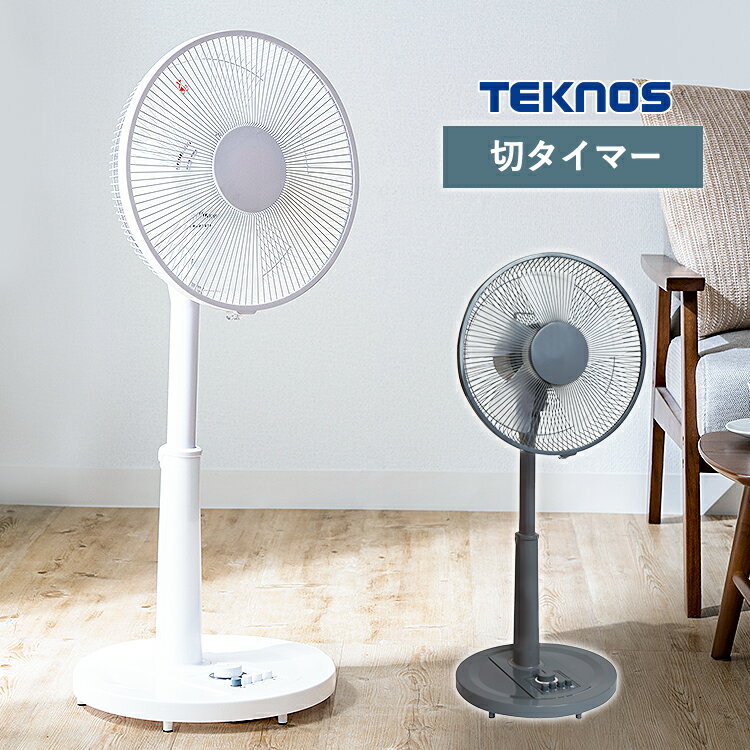 [ポイント10倍！1日迄]扇風機 リビング テクノス メカ式 扇風機 扇風機 タイマー タイマー付き 首振り 静か 静音 テクノス クール用品 リビングファン メカ式 首振り 夏 季節家電 テクノス KI-1710(W)I KI-1710(G)I