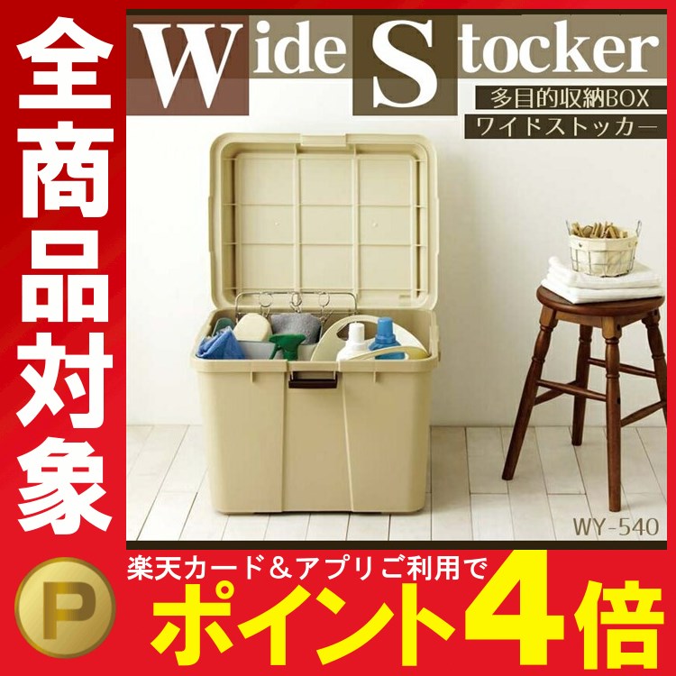 中間管理職が選ぶ超イカした灯油タンク選 日本製 ワイドストッカー Wy 540 ベージュ 送料無料 灯油タンク18l 灯油缶収納 灯油タンク収納 ポリタンク収納 屋外収納 屋内収納 収納ボックス 収納ケース 多目的収納box レジャー 海 プラスチック製 ベランダ収納 屋外