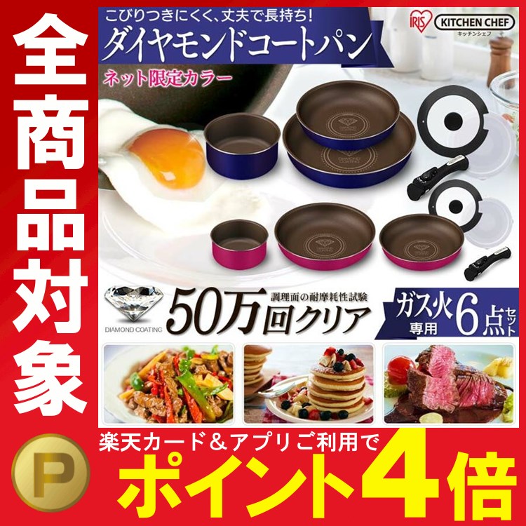 ガス火専用 フライパン 6点 KITCHENCHEF ダイヤモンドコートパン 6点セット H-GS-SE6 送料無料 アイリスオーヤマダイヤモンドコーティング ダイヤモンドコート 取っ手が取れる セット 鍋 フライパン 調理器具 直火専用 キッチン 台所 料理 調理 あす楽対応