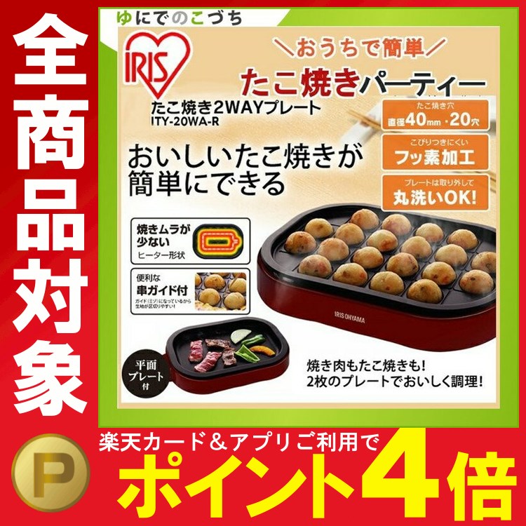 【たこ焼き器】たこ焼き2WAYプレート ITY-20WA-R レッド アイリスオーヤマ【送料無料】【タコ焼き タコ焼き器 鉄板 たこ焼きプレート たこ焼きパーティ たこパ たこ焼き機 焼肉 フッ素加工 20穴 20個】