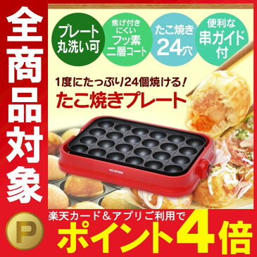 着脱式たこ焼きプレート レッド PTY-24-R 送料無料 たこ焼き器 たこ焼きプレート ホットプレート たこやき器 タコ焼き器 たこ焼き 着脱式 お手入れ簡単 【D】