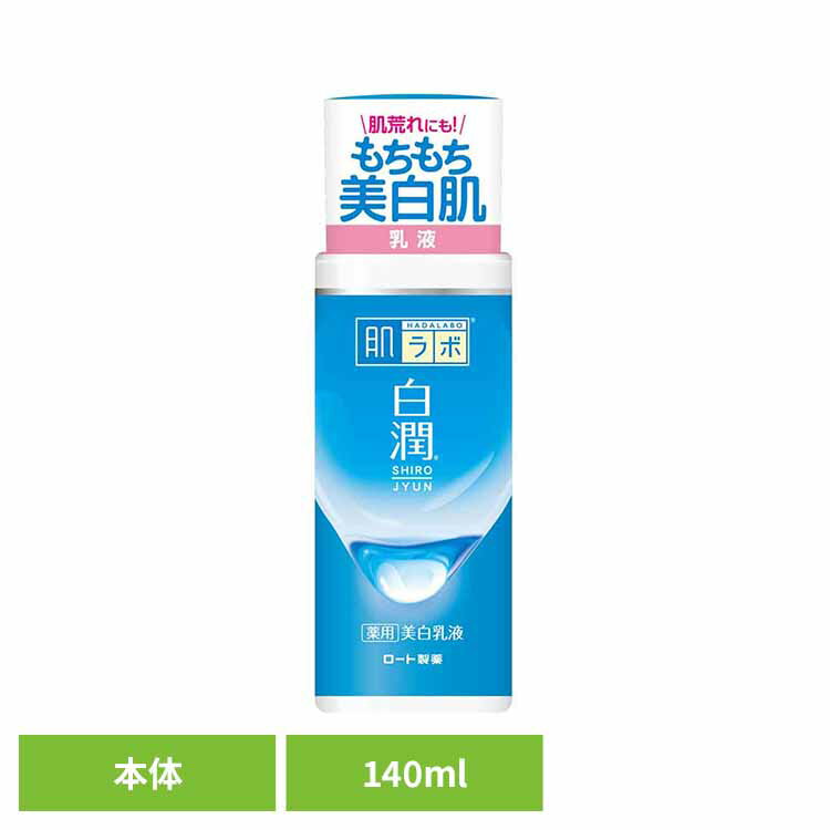 肌ラボ 白潤 薬用美白乳液 140mL 肌ラボ たっぷり 保湿 うるおう 明るい肌 乳液 肌ケア ロート製薬