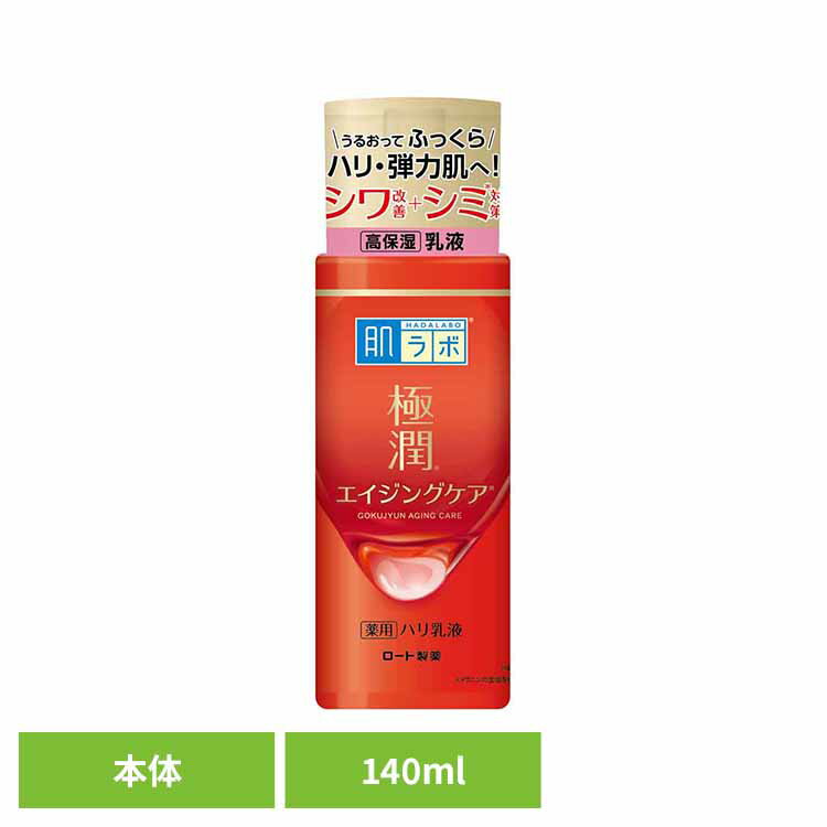 [最大400円クーポン]肌ラボ 極潤 薬用ハリ乳液 140ml スキン フェイス 研究 ビューティ コスメ トラブル 解消 シワ シミ 改善 ロート製薬
