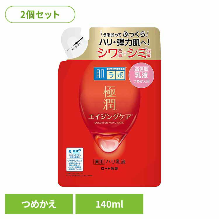 [最大400円クーポン]【2個】肌ラボ 極潤 薬用ハリ乳液 詰替え用 140ml スキン フェイス 研究 ビューティ コスメ トラブル 解消 シワ シミ 改善 ロート製薬