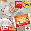 【168袋】 貼るカイロ カイロ 貼る ミニ 7袋入×24個 小さい 2枚組 切り離せる ピンポイント 温める 肩 腰 お腹 脚 冷房対策 使い捨てカイロ 日本製 大容量 ぽかぽか家族 アイリスオーヤマ ちいさなまめカイロ *