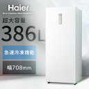 386L 前開き式冷凍庫 JF-NUF386A冷凍庫 前開き 大容量 急冷凍 省エネ ハイアール Haier 【代引不可】【日時指定不可】【設置無料】
