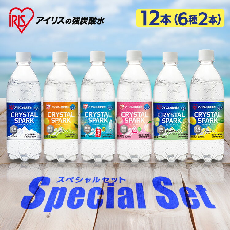 【スペシャルセット発売中！】炭酸水 500ml 12本 強炭酸水 アイリスオーヤマ クリスタルスパーク ラムネ レモン ピーチ サイダー ゆず マスカット フレーバー 無糖 炭酸飲料 ソーダ まとめ買い *のサムネイル