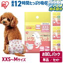 【最大400円クーポン】犬 オムツ 女の子用 XXS XS S Mサイズ 4枚 8枚 お試し 4回吸収 長時間 尿漏れ 介護 マナー 最長 12時間 幅広テープ...