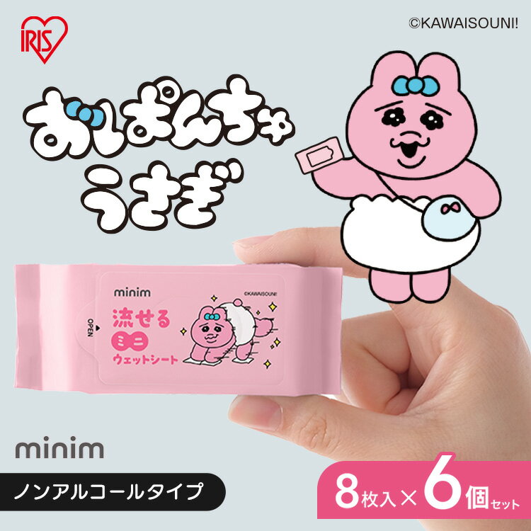 ウェットティッシュ ノンアルコール 持ち運び 携帯 除菌シート 48枚 ミニ 流せる キャラクター おぱんちゅうさぎ アウトドア お出かけ ウェットシート 掃除 おしりふき ウエットティッシュ アイリスオーヤマ OMW-6PN *