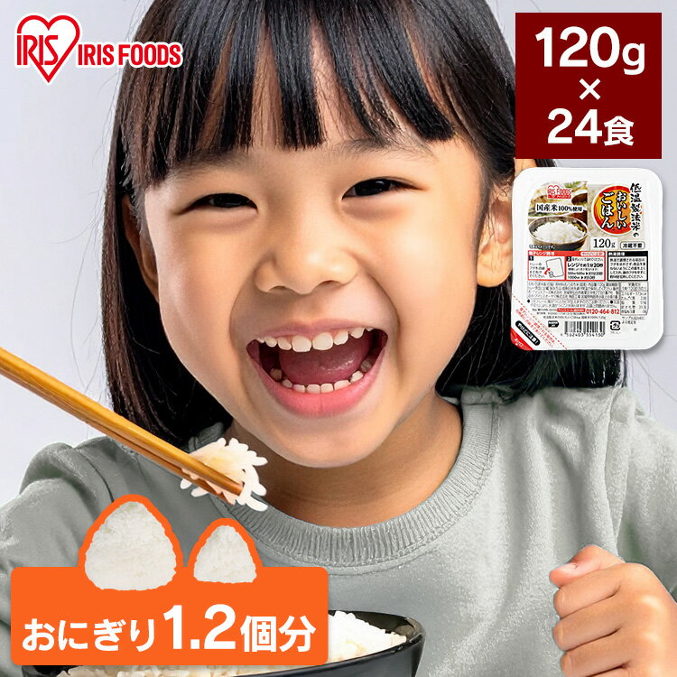 パックご飯 120g×24食パック アイリスオーヤマ 送料無料 国産米 レトルトご飯 パックごはんレトルトごはん 備蓄用 防災 常温保存可 保存食 非常食 一人暮らし 仕送り 低温製法米のおいしいごはん アイリスフーズ