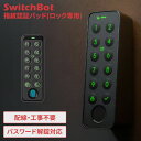 SwitchBot 指紋認証パッド スマートロック専用 玄関ドア ドアロック 指紋認証 パスワード 解錠 防犯対策 ハブミニ連携 音声解錠 工事不要 簡単取付 後付け 玄関 自宅 IP65 防水 防塵 スマートキーパッド W2500020-GH *