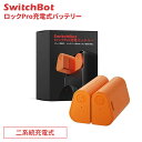 SwitchBot ロック Pro 充電式バッテリー 駆動時間 365日 AB二系統分散型 リレー給電 独立充電可 繰り返し 使える バッテリー容量 2000mAh USB Type-C充電 ケーブル付属 ロックプロ スイッチボット W3500010 *