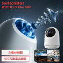 防犯カメラ 屋内 家庭用 wifi ワイヤレス クラウド 見守りカメラ 双方向 通話 赤ちゃん 高齢者 ペットカメラ 自動追尾 500万画素 録画 ベビーカメラ スマホ対応 SwitchBot スイッチボット 見守りカメラPlus 5MP W4001100 *