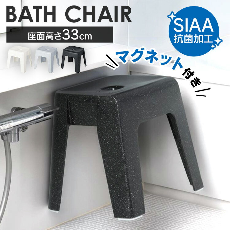 新輝合成 風呂椅子 バスチェア マグネット付き 高さ33cm ユニード 7845 7839 7840風呂椅子 風呂イス バスチェア 33cm 通気性 サビにくい マグネット シンプル 抗菌加工 浮かせる収納 新輝合成 ホワイト ブラックストーン ホワイトストーン
