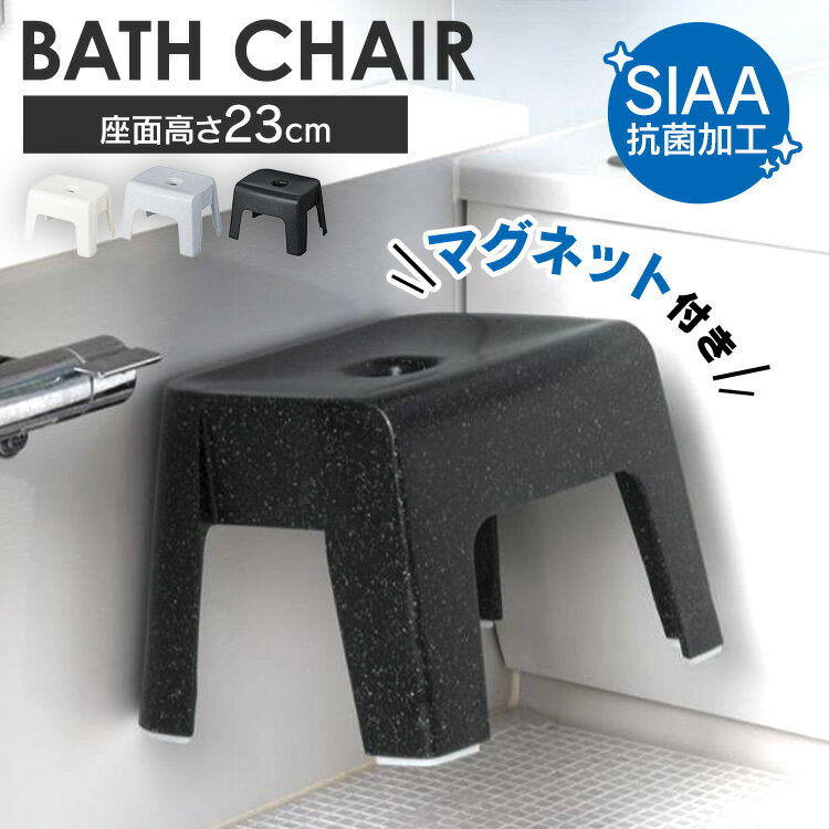 新輝合成 風呂椅子 バスチェア マグネット付き 高さ23cm ユニード 7846 7841 7842風呂椅子 風呂イス バスチェア 23cm 通気性 サビにくい マグネット シンプル 抗菌加工 浮かせる収納 新輝合成 ホワイト ブラックストーン ホワイトストーン