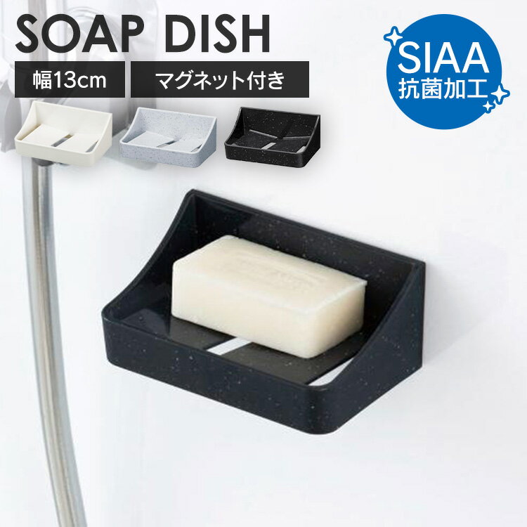 新輝合成 ソープディッシュ 石けん置き マグネット付き ユニード 7862 7829 7830ソープトレー ソープディッシュ 石けん置き 収納 水切れ マグネット 抗菌加工 水切れが良い シンプル 浮かせる収納 新輝合成 ホワイト ブラックストーン ホワイトストーン